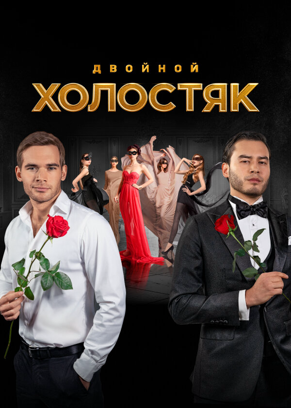 Холостяк (2013) - смотреть онлайн